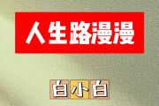 人生路漫漫简谱 白小白《人生路漫漫》简谱F调