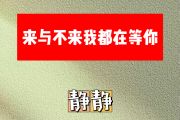 来与不来我都在等你简谱 静静-来与不来我都在等你简谱