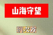 山海守望简谱 玐次方《山海守望》简谱降A调