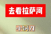 去看拉萨河简谱 小钢刀-去看拉萨河简谱E调