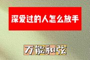深爱过的人怎么放手简谱 万能和弦《深爱过的人怎么放手》简谱