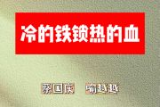 冷的铁锁热的血简谱 蔡国庆、喻越越《冷的铁锁热的血》简谱降E调