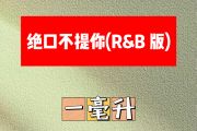 绝口不提你简谱 一毫升《绝口不提你》(R&B 版)简谱G调