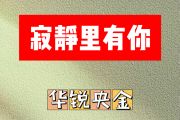 寂静里有你简谱 华锐央金《寂静里有你》简谱升C调