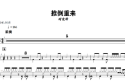 推倒重来鼓谱 谢霆锋《推倒重来》架子鼓|爵士鼓|鼓谱+动态视频