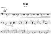 狂流鼓谱 齐秦《狂流》架子鼓|爵士鼓|鼓谱+动态视频
