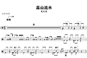 高山流水鼓谱 朵久央《高山流水》架子鼓|爵士鼓|鼓谱+动态视频