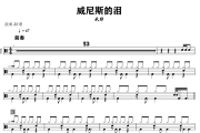 威尼斯的泪鼓谱 永邦《威尼斯的泪》架子鼓|爵士鼓|鼓谱+动态视频