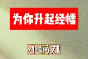 为你升起经幡简谱 小钢刀-为你升起经幡简谱E调