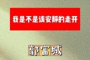 我是不是该安静的走开简谱 郭富城-我是不是该安静的走开简谱F调