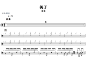 关于鼓谱 窝窝《关于》架子鼓|爵士鼓|鼓谱+动态视频