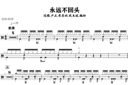 永远不回头鼓谱 沈腾,尹正,黄景瑜《永远不回头》架子鼓|爵士鼓|鼓谱+动态视频