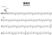 塞纳河鼓谱 G.E.M.邓紫棋《塞纳河》架子鼓|爵士鼓|鼓谱+动态视频