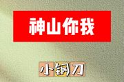 神山你我简谱 小钢刀《神山你我》简谱升C调