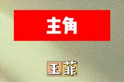 主角简谱 王菲《主角》简谱G调