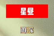 星昼简谱 周深《星昼》简谱E调