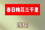 春日桃花三千里简谱 陈瑞《春日桃花三千里》简谱A调