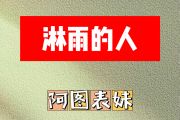 淋雨的人简谱 阿图表妹《淋雨的人》简谱G调