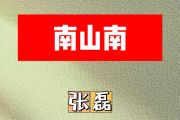 南山南简谱 张磊- 南山南 C调简谱