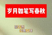 岁月如笔写春秋简谱 郭少杰 河南三妹《岁月如笔写春秋》简谱降A调