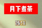 月下煮茶简谱 陈佳《月下煮茶》简谱B调