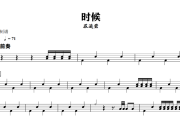 时候鼓谱 苏运莹《时候》架子鼓|爵士鼓|鼓谱+动态视频