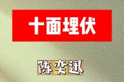 十面埋伏简谱 陈奕迅《十面埋伏》简谱C调