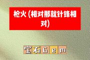 枪火 简谱 宝石Gem《枪火 》(相对那就针锋相对)简谱降A调