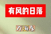 有风的日落简谱 万海东-有风的日落简谱F调
