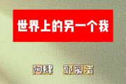 世界上的另一个我简谱 阿肆 郭采洁《世界上的另一个我》简谱G调