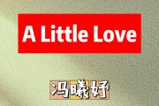 A Little Love简谱 冯曦妤《A Little Love》简谱F调