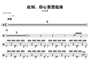 此刻，你心里想起谁鼓谱 王力宏《此刻，你心里想起谁》架子鼓爵士鼓谱+动态视频