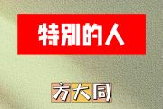 特别的人简谱 方大同-特别的人简谱B调
